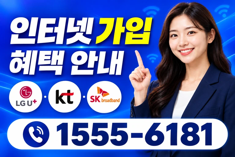 제천시 봉양읍 옥전리 인터넷 가입 혜택 안내