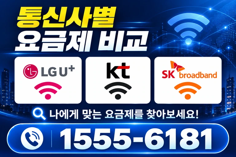 제천시 봉양읍 옥전리 통신사별 요금제 비교