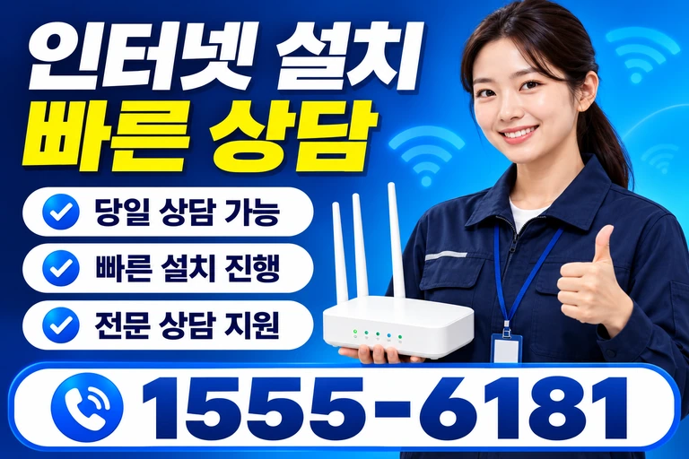 제천시 봉양읍 옥전리 인터넷 설치 빠른 상담