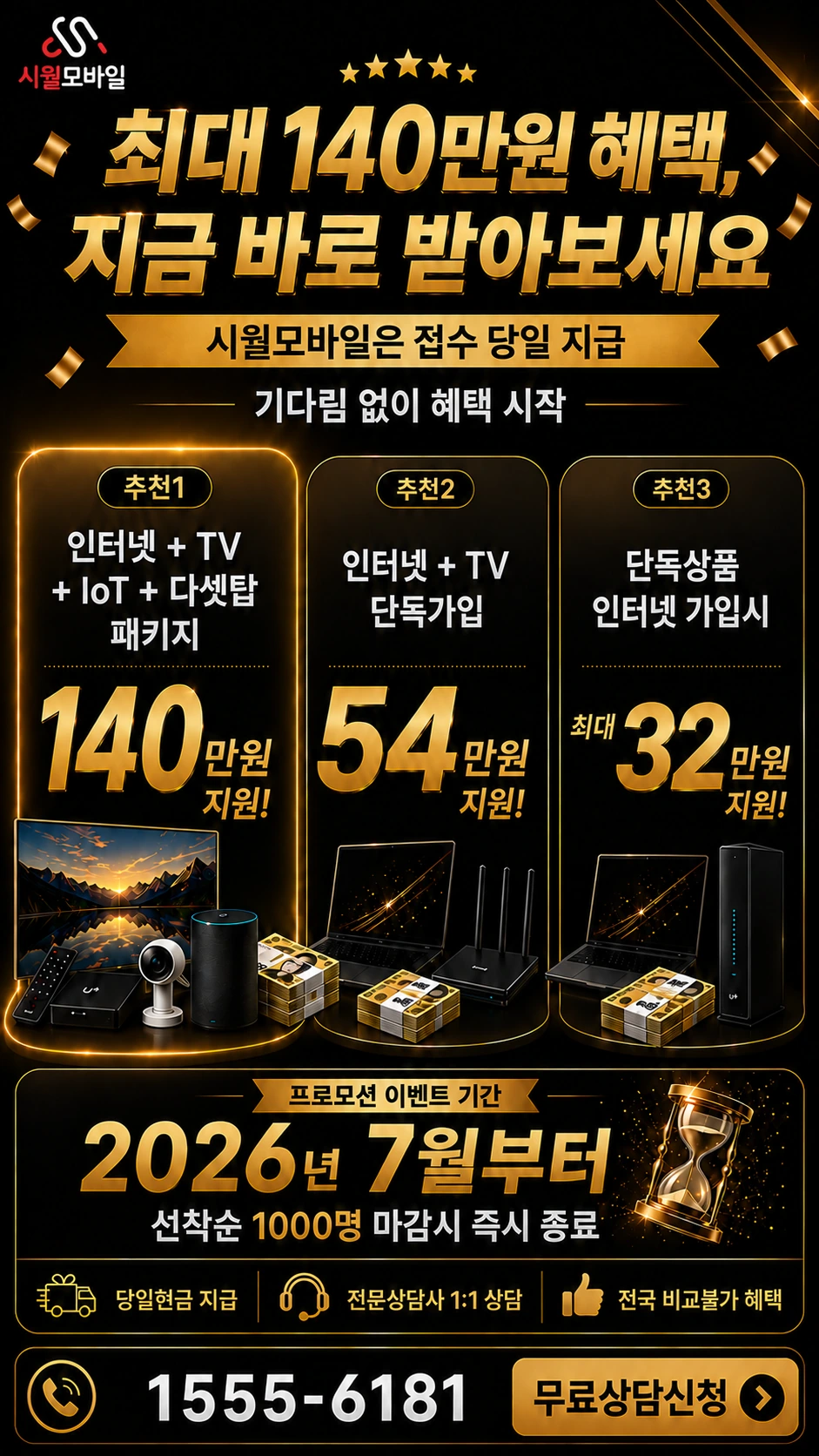 화성시 동탄구 목동 인터넷 TV 상품별 지원 혜택 안내