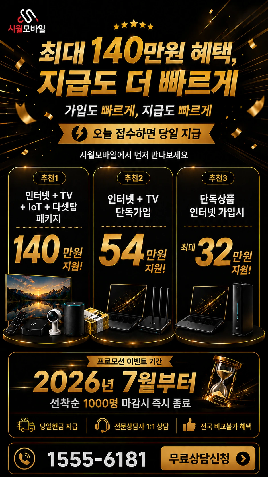 고양군 신도읍 북한리 인터넷 TV 상품별 지원 혜택 안내