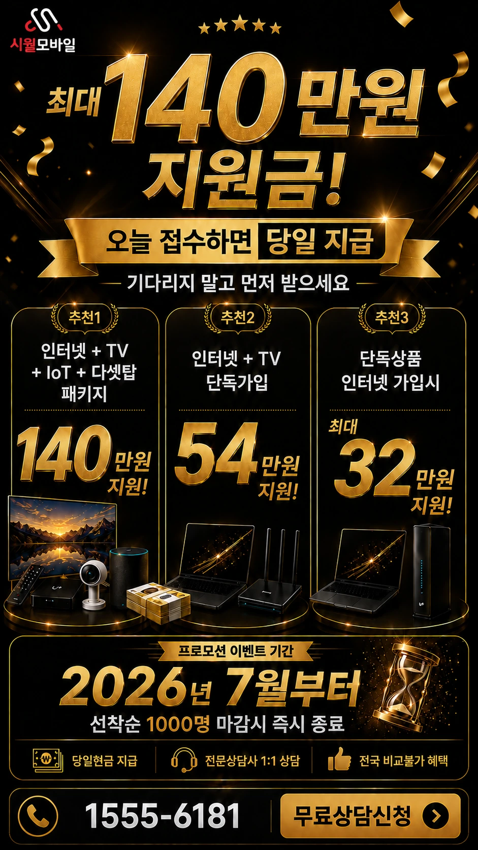 정읍시 연지동 인터넷 TV 상품별 지원 혜택 안내